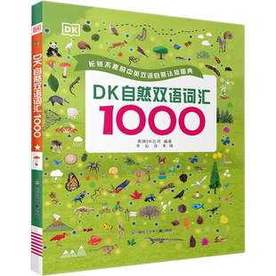 DK自然双语词汇10002-8岁儿童英语单词启蒙认知绘本图鉴新华书店