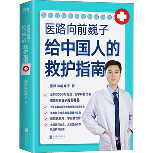 真希望全家不生病 给中国人的救护指南医路向前巍子新作 科学饮食