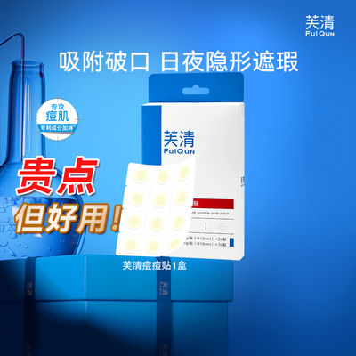 芙清水胶体隐形痘痘贴48只