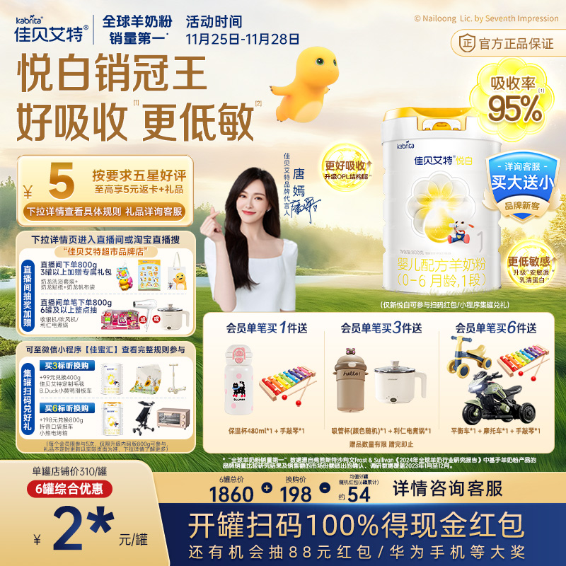 佳贝艾特荷兰进口悦白1段羊奶粉