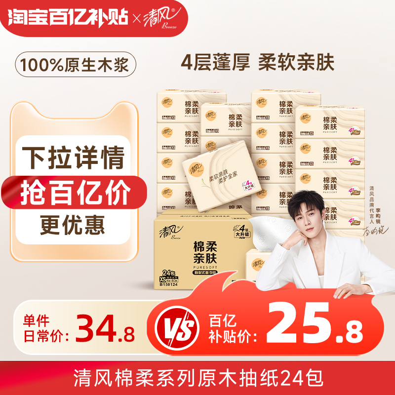 【李昀锐同款】下拉享百亿优惠清风抽纸棉柔原木餐巾纸面巾纸整箱
