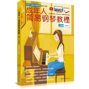 成年人简易钢琴教程 自学基础初级入门教材 钢琴曲谱简谱五线谱书