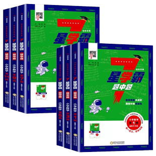 2025新版经纶7星学霸题中题小学奥数举一反三一二三四五六年级
