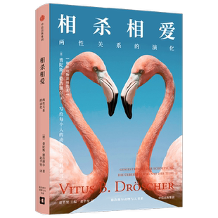 相杀相爱 两性关系的演化 费陀斯德浩谢尔著 预售