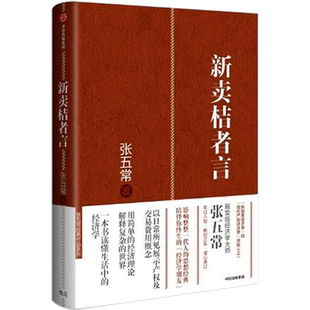 新卖桔者言 张五常著 新制度经济学