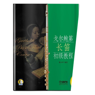 戈尔鲍第长笛初级教程(附音频) 上海音乐出版社 正版书籍