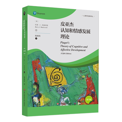 皮亚杰认知和情感发展理论（第5版）（心理学经典译丛） 正版书籍