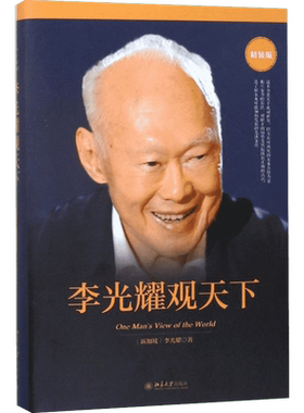 李光耀观天下北大出版社