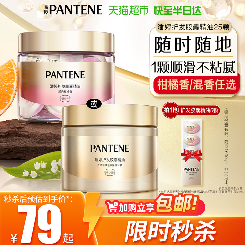 潘婷泡弹精油胶囊护发改善染烫修护损伤免洗精华柔顺提亮