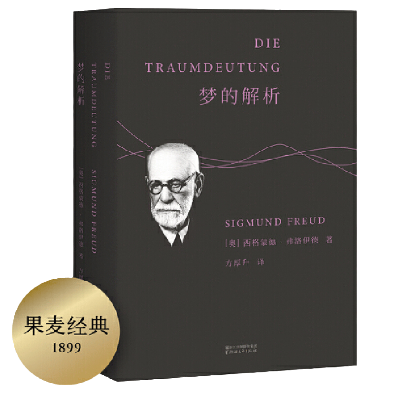 梦的解析 直译自德文第8版 忠实性与可读性兼备 无删节正版书籍