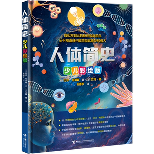 人体简史（少儿彩绘版）原来我对自己的身体竟然如此陌生
