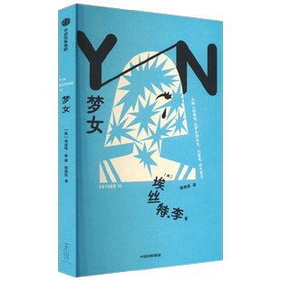 梦女 埃丝特·李 著韩国新锐作家描述KPOP粉丝追星之旅偶像失格