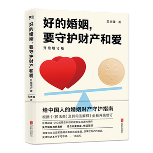 好的婚姻要守护财产和爱升级增订版爱的博弈两性关系书籍新华书店