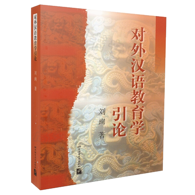对外汉语教育学引论新华书店考研