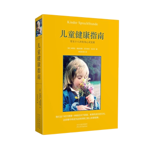 儿童健康指南 零至十八岁的身心灵发展 德米凯拉.格洛克勒戈贝
