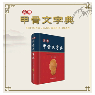 实用甲骨文字典 正版书籍