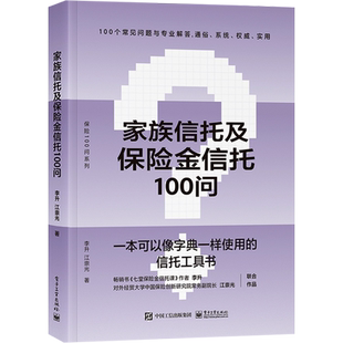 家族信托及保险金信托100问 家族信托 保险金信托业 家族信托的