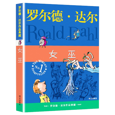 女巫 温妮罗尔德达尔典藏版亲近母语经典童书爱伦坡文学奖外国