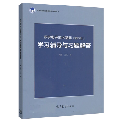 数字电子技术基础学习辅导与习题解答 第六版 高等学校新华书店