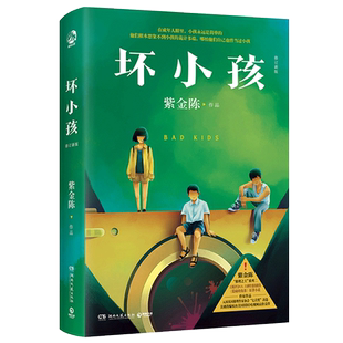 低智商犯罪 坏小孩 我不服 紫金陈推理之王系列悬疑推理小说