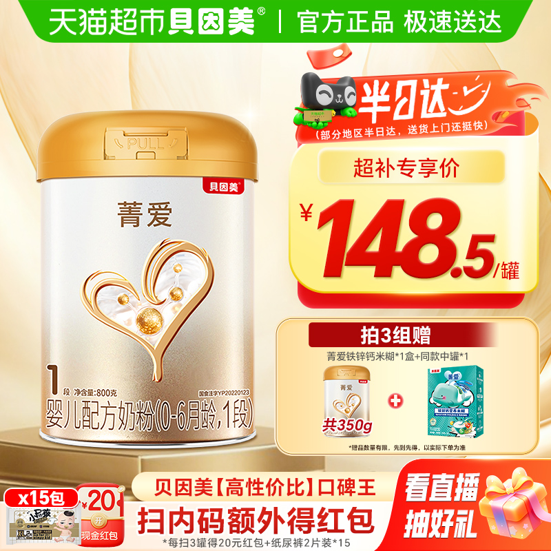 贝因美菁爱1段配方牛奶粉