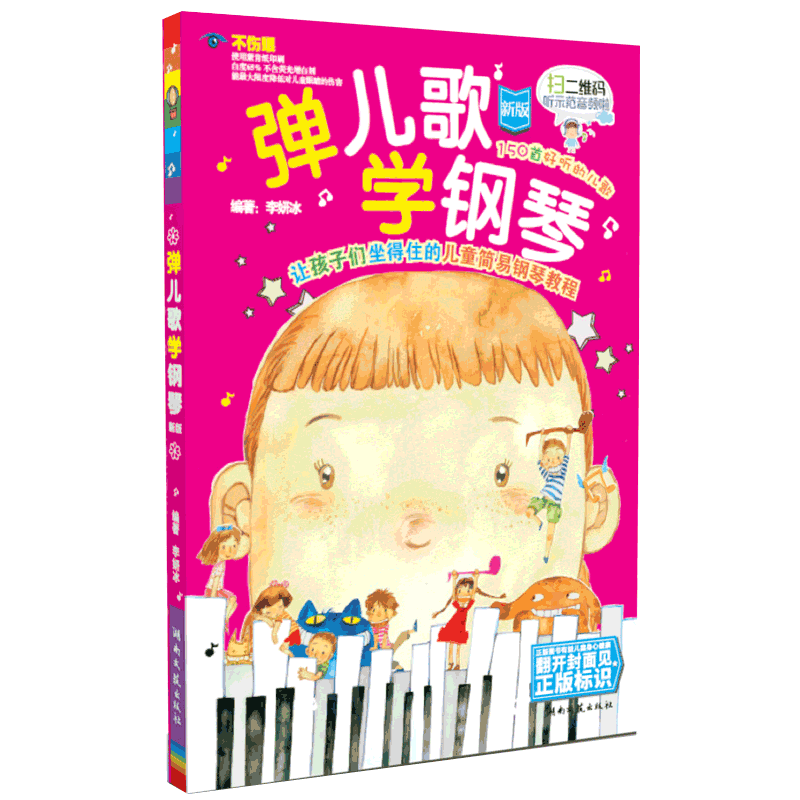 正版包邮弹儿歌学钢琴150首李妍冰钢琴书儿歌钢琴曲谱教材大全