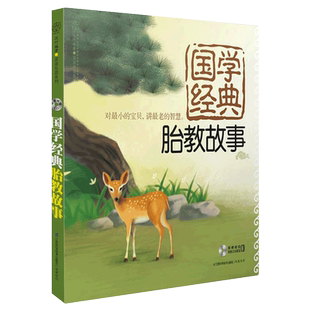 国学经典胎教故事睡前胎教故事书准妈妈读胎教童话孕妇胎教故事书