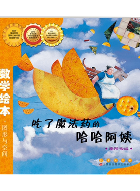 吃了魔法药的哈哈阿姨数学绘本图