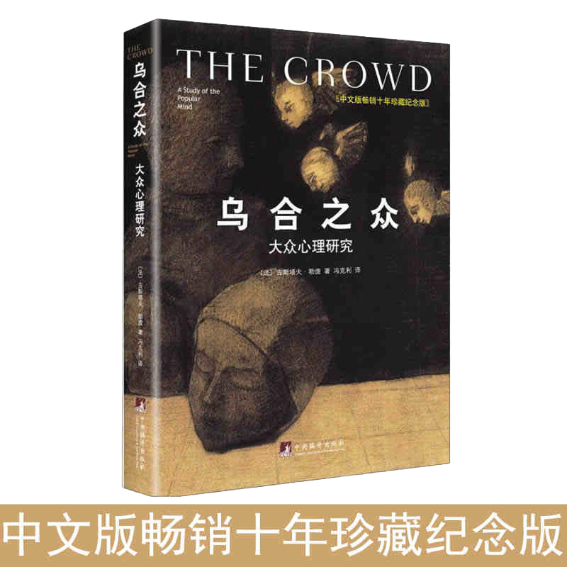乌合之众 大众心理研究 精装插图纪念版 古斯塔夫勒庞 正版书籍