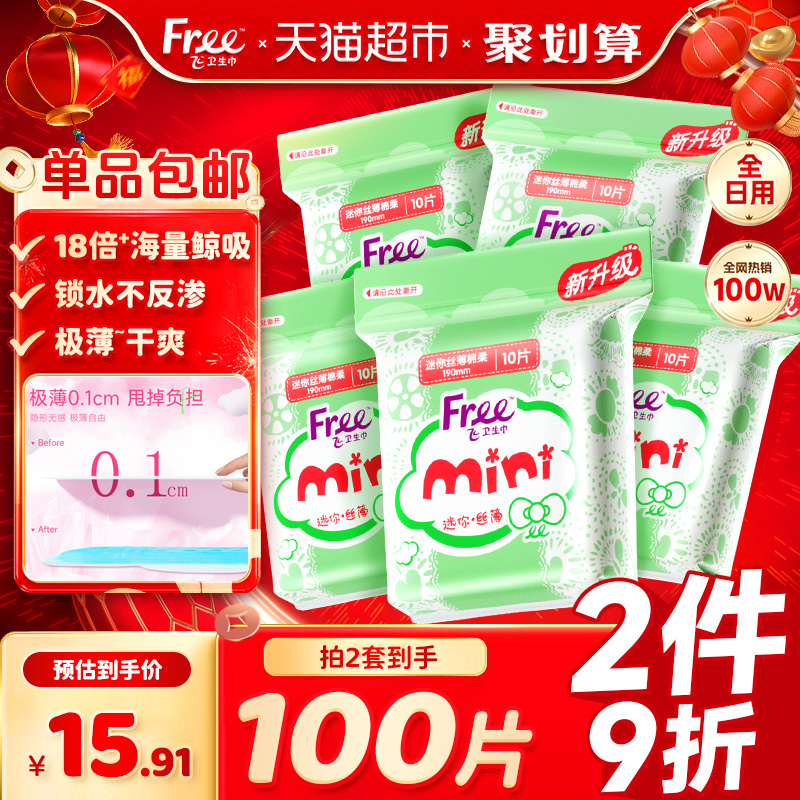 Free飞卫生巾护垫迷你巾卫生巾有护翼姨妈巾【迷你巾热卖榜第一】