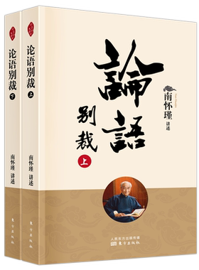 全套2册论语别裁南怀瑾的书