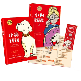 小狗钱钱1+2全2册 博多舍费尔著给孩子的财商课儿童绘本 正版书籍