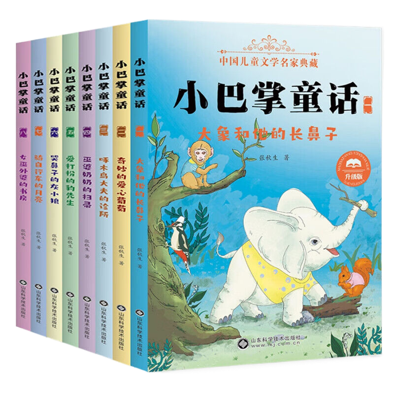小巴掌童话注音版 全八册 儿童文学 山东科学技术出版社 新华书店