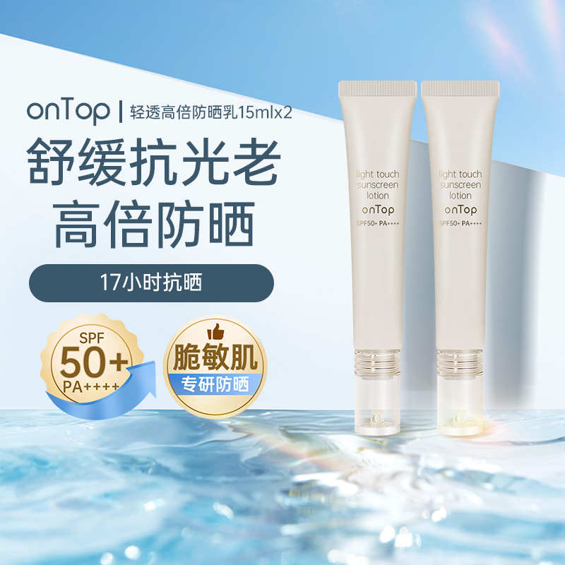 onTop防晒乳清透高倍防晒
