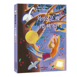 外公是棵樱桃树 国际大奖小说升级版 意大利班卡雷力诺奖儿童文学