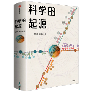 科学的起源 俞敏洪 吴国盛联推荐 成生辉 崔维成 著 科普