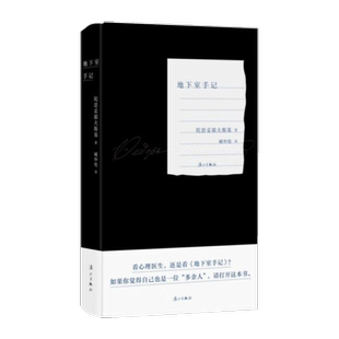 地下室手记 精装版陀思妥耶夫斯基著 俄国的哈姆雷特文学新华书店