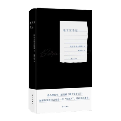 地下室手记陀思妥耶夫斯基