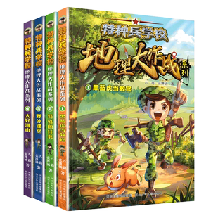 特种兵学校地理大作战 八路的书 地理百科百科全书特种兵学书校