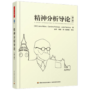 万千心理 精神分析导论 米尔顿 著 心理学