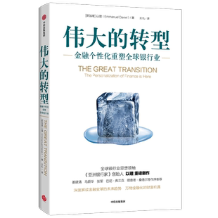 伟大的转型 以理 著 亚洲银行家 金融个性化重塑全球银行业