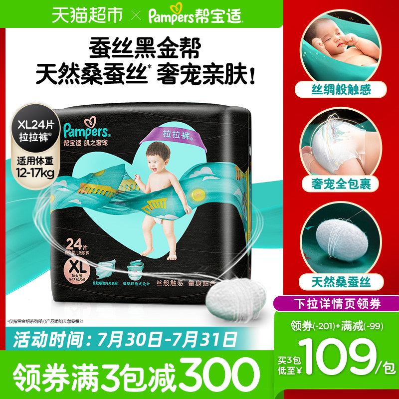 帮宝适黑金帮拉拉裤XL24宝宝蚕丝亲肤透气尿不湿尿片裤型纸尿裤
