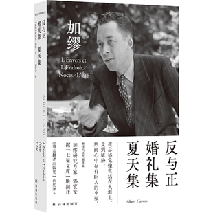 加缪 反与正婚礼集夏天集 郭宏安译阿尔贝·加缪文学文集新华书店