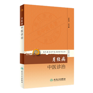 月经病中医诊治 夏桂成实用中医妇科学知识书籍调理月经周期方药