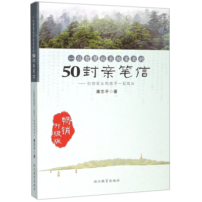一位智慧校长给家长的50封亲笔