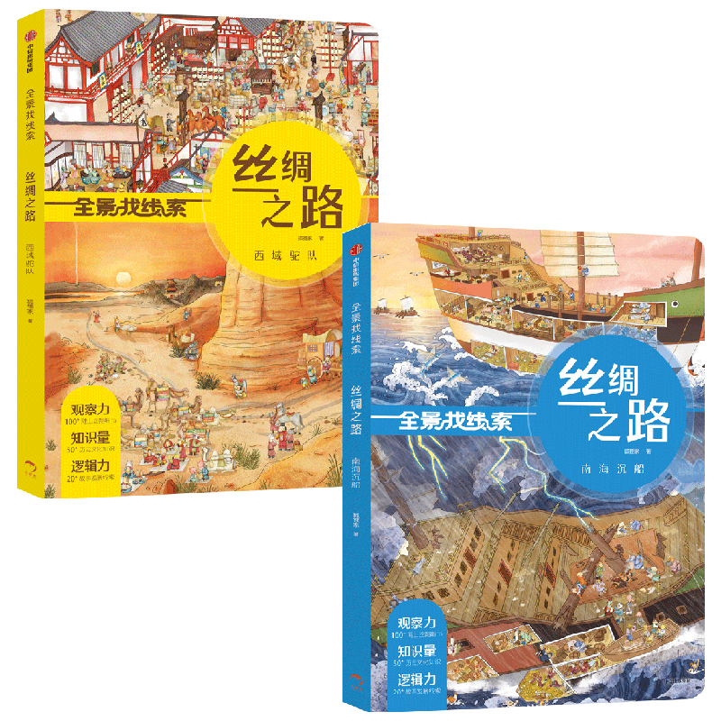 全景找线索丝绸之路回娘家端午划龙舟中秋看玉兔狐狸家专注力书