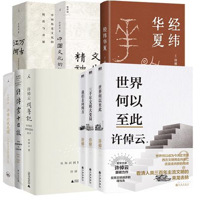 包邮许倬云文明三书我们去向何方