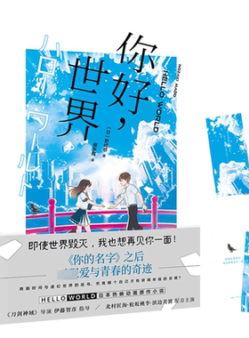 你好世界你的名字之后再现爱与青春的奇迹动漫漫画新华书店书籍