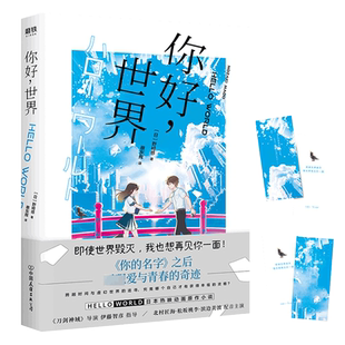你好世界你的名字之后再现爱与青春的奇迹动漫漫画新华书店书籍