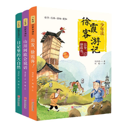 少年读徐霞客游记全3册6-12